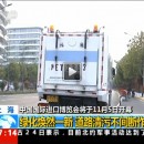 首届中国国际进口博览会盛大开幕！上海绿化焕然一新，道路清污不间断作业